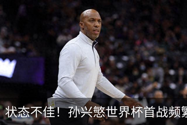 状态不佳！孙兴慜世界杯首战频繁失良机 韩媒：令人失望！